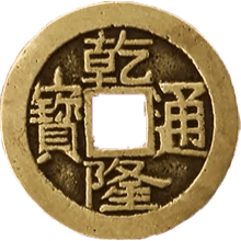 铜钱正面